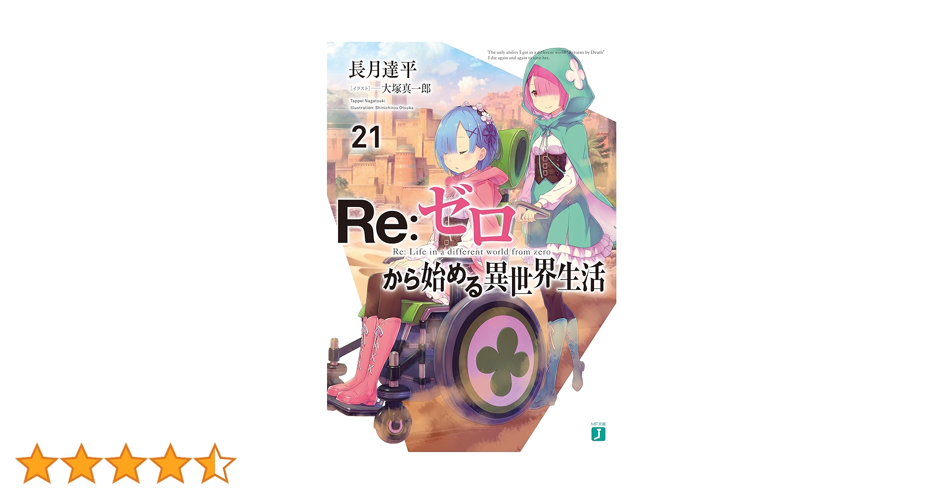 Re：ゼロから始める異世界生活　全巻／リゼロ　全巻／計21巻 Amazon.co.jp: Re：ゼロから始める異世界生活 21 (MF文庫J) 電子